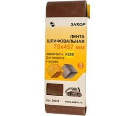 Шлифлента (3 шт; 75x457 мм; К280) Энкор 20229 