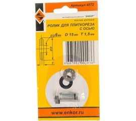 Ролик режущий (15х6х1.5 мм) для плиткорезов Энкор 4072 