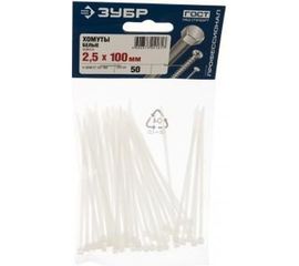 Хомуты нейлоновые 50 шт. (2.5 мм; 100 мм) Зубр 4-309017-25-100 