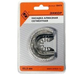 Насадка алмазная сегментная 63.5 мм для МФЭ Энкор 50478 