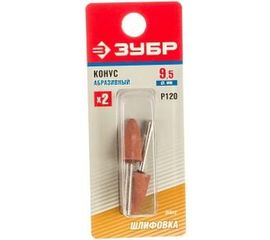 Абразивный шлифовальный конус Зубр на шпильке P 120 9.5x19x3.2 мм L 45мм 2шт. 35912 