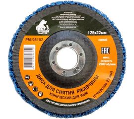 Диск конический для снятия ржавчины синий (125х22 мм) под УШМ Русский Мастер РМ-96152 