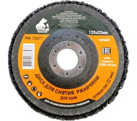 Диск для снятия ржавчины черный (125х22) мм под УШМ Русский Мастер РМ-73977 