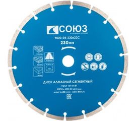 Диск алмазный сегментный по бетону (230х22.2/20 мм) СОЮЗ 9020-04-230x22C 