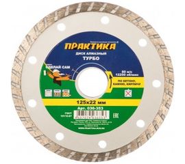 Диск алмазный турбо (125х22.2 мм) ПРАКТИКА 036-353 
