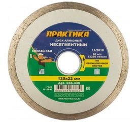 Диск алмазный (125х22.2 мм) ПРАКТИКА 036-339 