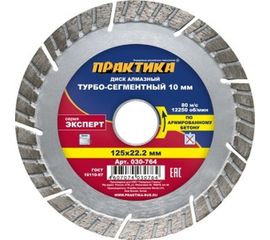 Диск алмазный Эксперт по армированному бетону (125х22.2 мм) ПРАКТИКА 030-764 