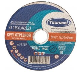 Круг отрезной по металлу и нержавеющей стали (125х1,0х22 мм, A 54 S BF L) Tsunami D16101251022000 