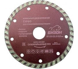 Диск алмазный отрезной ТУРБО по бетону (125х22.2 мм)&nbsp;БИЗОН 0512001 