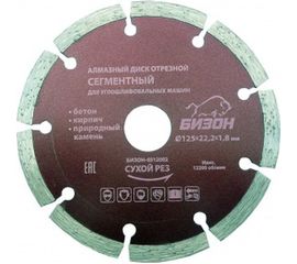 Диск алмазный отрезной сегментный по бетону (125х22.2 мм)&nbsp;БИЗОН 0512002 