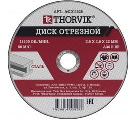 Диск отрезной абразивный по металлу ACD11525 (115х2.5х22.2 мм) Thorvik 52368 