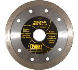 Диск алмазный по керамике CPS (125х22.2х2.0 мм) ГРАНИТ 250812 