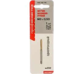 Машинно-ручной однопроходный метчик 202 M3*0.5 Профоснастка Эксперт 50711003 