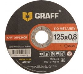Круг отрезной по металлу (125x22.23х0.8 мм) GRAFF GADM 125 08 