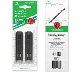 Адаптеры для щеток Rekzit прямой (байонет) BL, 2 шт 909 42 