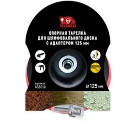 Тарелка опорная для шлифовального диска с адаптером 125 мм Росомаха 435010 