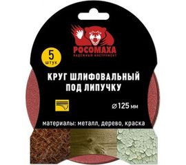 Круг шлифовальный под липучку (5 шт/уп; 125 мм; зерно 40) Росомаха 435040 