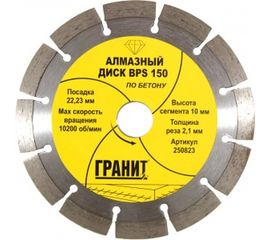 Диск алмазный по бетону BPS (150х22.2х2.1 мм) ГРАНИТ 250823 