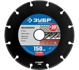 Алмазный отрезной диск по металлу ЗУБР Профессионал Металлорез 150х22 мм 36662-150 