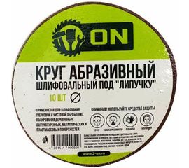 Круг абразивный шлифовальный под липучку (10 шт; 125 мм; Р80) ON 19-05-003 