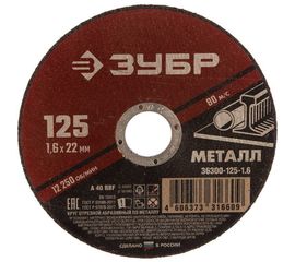 Круг отрезной абразивный по металлу (125х22.2 мм; 1.6 мм) для УШМ ЗУБР 36300-125-1.6 