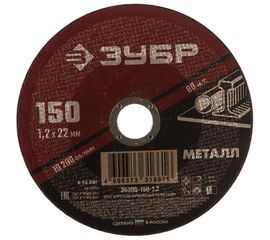 Круг отрезной абразивный по металлу (150х22.2 мм; 1.2 мм) для УШМ ЗУБР 36300-150-1.2 