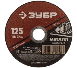 Круг отрезной абразивный по металлу (125х22.2 мм; 1 мм) для УШМ ЗУБР 36300-125-1.0 