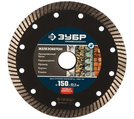Диск отрезной алмазный ЖЕЛЕЗОБЕТОН Профессионал (150х22.2 мм) ЗУБР 36661-150 