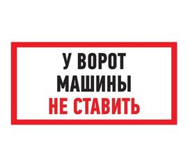 Табличка REXANT ПВХ-информационный знак, Машины не ставить, 150х300мм 56-0038-2 