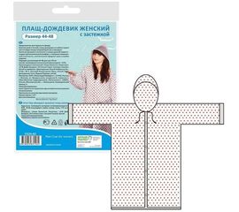 Женский плащ-дождевик с застежкой МУЛЬТИДОМ, размер 44-48, FX24-43 
