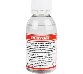 Силиконовое масло ПМС-100 (100 мл) REXANT 09-3921 