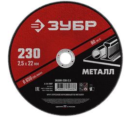Круг отрезной абразивный по металлу МАСТЕР (230х2.5х22.2 мм) Зубр 36300-230-2.5 