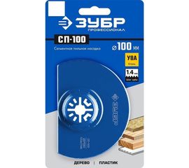 Пильная насадка СП-100 (100 мм) Зубр 15567-100 