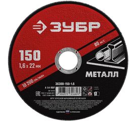 Круг отрезной абразивный по металлу МАСТЕР (150х1.6х22.2 мм) Зубр 36300-150-1.6 