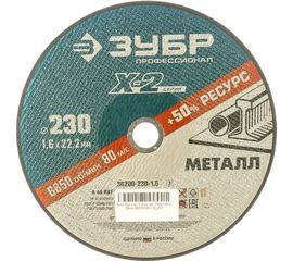 Круг отрезной по металлу X-2 (230х1.6х22.23 мм) Зубр 36200-230-1.6_z03 