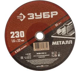 Круг отрезной абразивный по металлу (230х22.2 мм; 1.6 мм) для УШМ ЗУБР 36300-230-1.6 