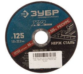 Круг отрезной X-2 по нержавеющей стали (125х1х22.23 мм) Зубр 36202-125-1.0_z03 