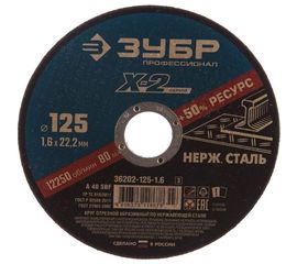 Круг отрезной X-2 по нержавеющей стали (125х1.6х22.23 мм) Зубр 36202-125-1.6_z03 
