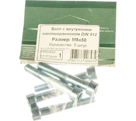 Болт с циллиндрической головкой и внутренним шестигранником МЕТИЗНЫЙ ДВОР 8x50, DIN 912, 5 шт 4607173906434 