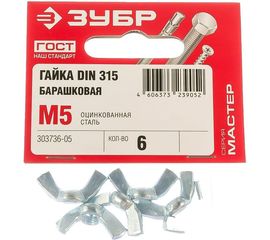 Гайка ЗУБР DIN 315 барашковая, M5, 6 шт, оцинкованная, 303736-05 