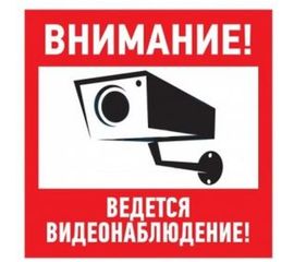 Табличка REXANT ПВХ-информационный знак, Внимание, ведется видеонаблюдение, 200х200мм 56-0024-2 