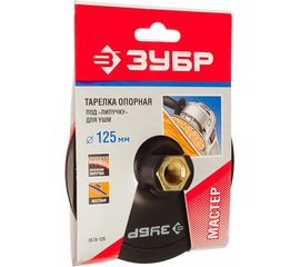 Тарелка пластиковая МАСТЕР (125 мм; М14) для УШМ ЗУБР 3578-125 