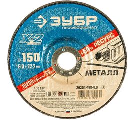 Круг шлифовальный X-2 по металлу (150х6х22.23 мм) Зубр 36204-150-6.0_z03 
