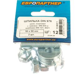 Шпилька ЕВРОПАРТНЕР DIN976, М10x50, в комплекте гайки DIN934, шайбы DIN 9021 и DIN127, 2 шт. 12 0622 1 