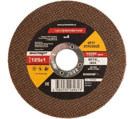 Круг отрезной по стали/нержавейке Тип 41 (125х1х22 мм) Профоснастка 10200004 