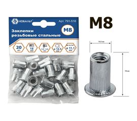 Заклепки резьбовые стальные (20 шт; M8х18.5 мм) КОБАЛЬТ 791-516 