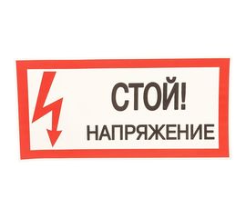 Плакат Стой. Напряжение TDM 200х100мм SQ0817-0033 