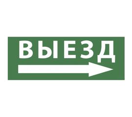 Самоклеящаяся этикетка ЭРА INFOSSA113 Выезд/стрелка направо, 350х130мм, SSA101, 5/20000 Б0048482 