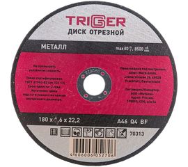 Диск отрезной по металлу (180х1.6х22.2 мм) для УШМ ТРИГГЕР 70313 тов-157531 