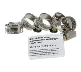 Червячный хомут РОССНА 10х16 мм 5/8" нержавеющая сталь, винт, 5 шт. Р860705 DIY 